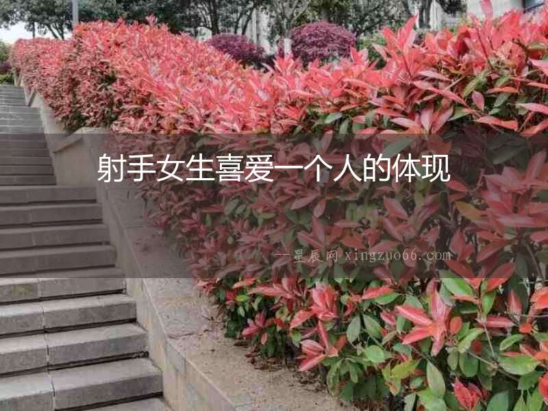 射手女生喜愛一個人的體現(xiàn)