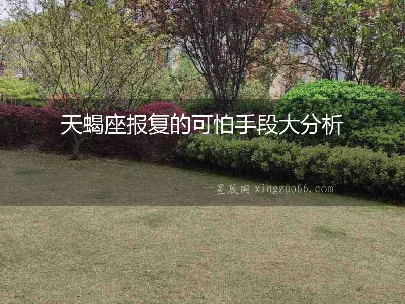 天蝎座報(bào)復(fù)的可怕手段大分析