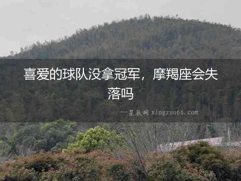 喜愛的球隊沒拿冠軍，摩羯座會失落嗎