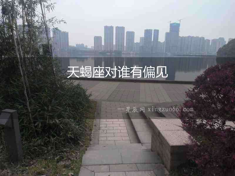 天蝎座對誰有偏見