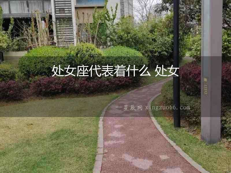 處女座代表著什么 處女