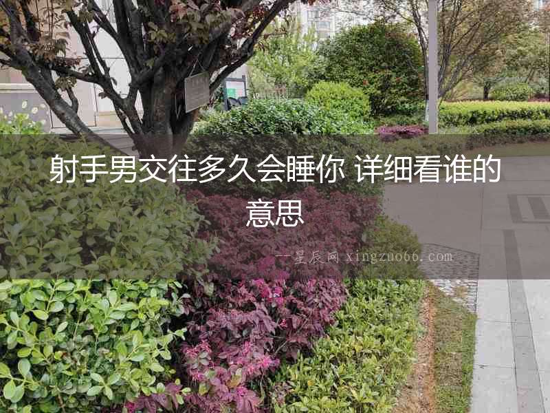 射手男交往多久會睡你 詳細看誰的意思