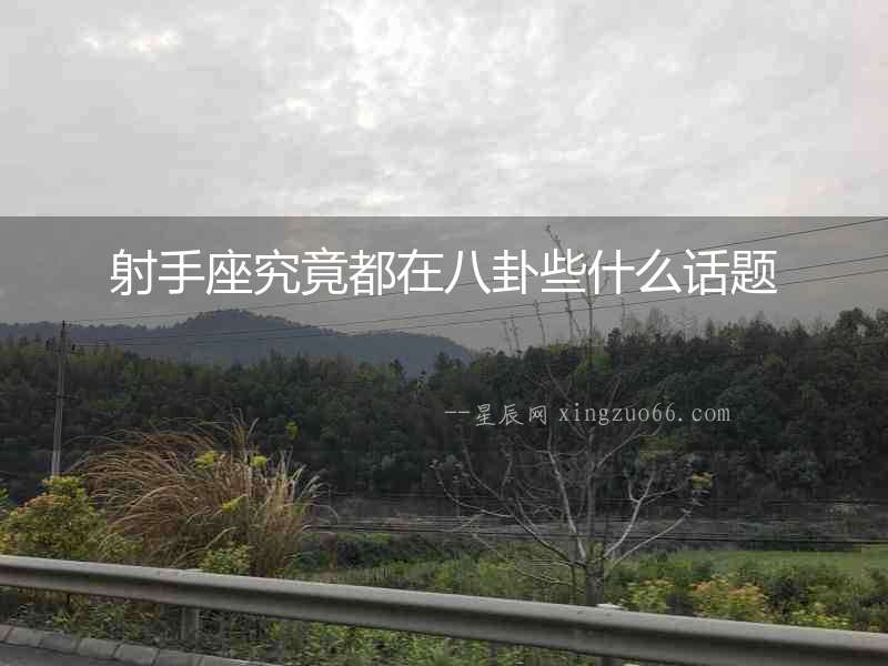 射手座究竟都在八卦些什么話題