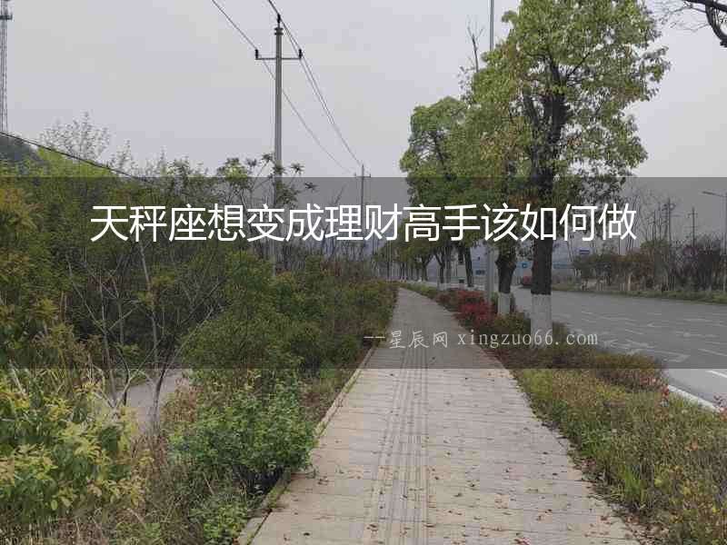 天秤座想變成理財高手該如何做
