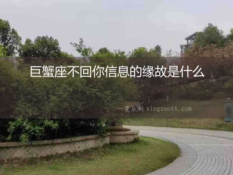巨蟹座不回你信息的緣故是什么