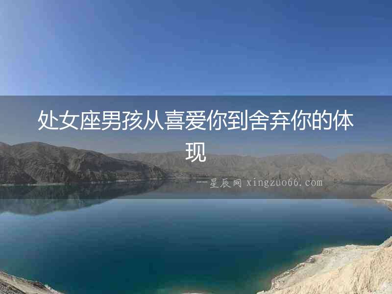 處女座男孩從喜愛你到舍棄你的體現