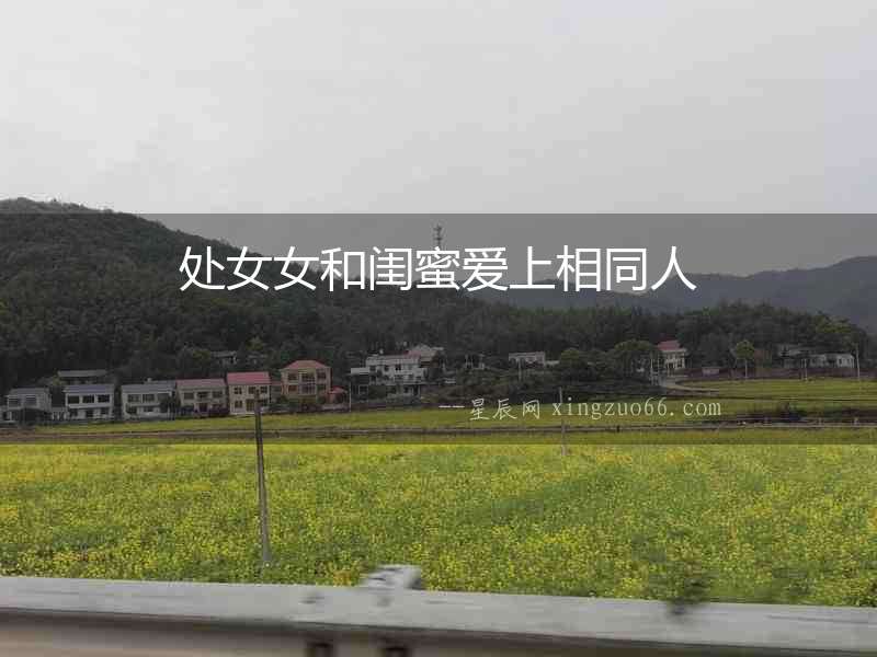 處女女和閨蜜愛上相同人