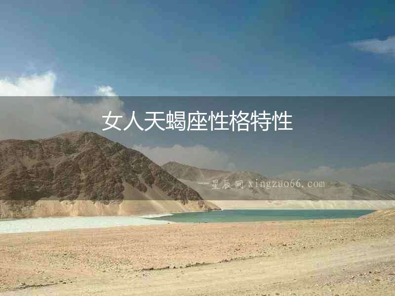 女人天蝎座性格特性