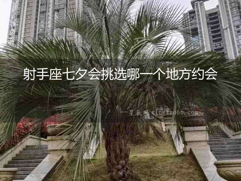 射手座七夕會挑選哪一個地方約會