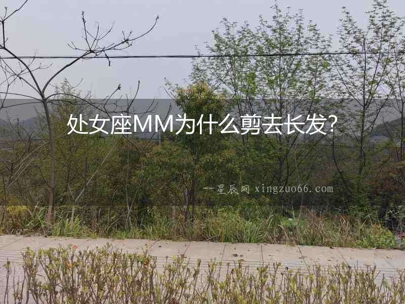 處女座MM為什么剪去長發？