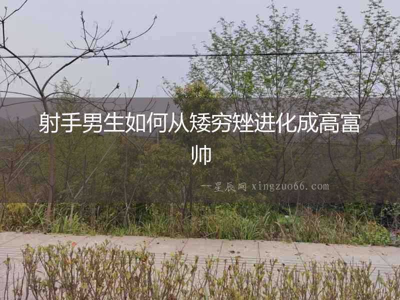 射手男生如何從矮窮矬進化成高富帥