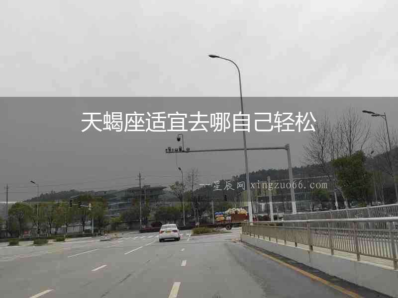 天蝎座適宜去哪自己輕松