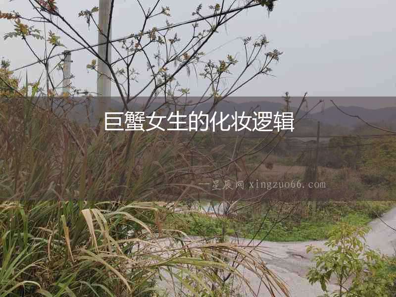 巨蟹女生的化妝邏輯