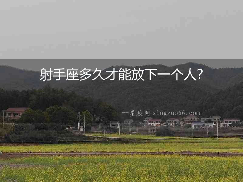 射手座多久才能放下一個人？