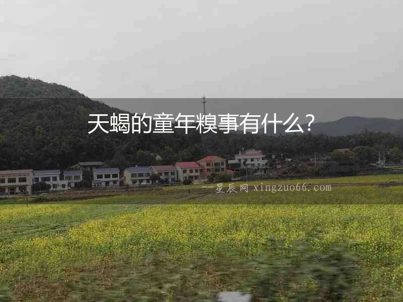 天蝎的童年糗事有什么？