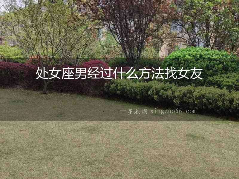 處女座男經過什么方法找女友