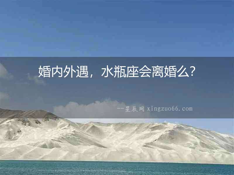 婚內外遇，水瓶座會離婚么？