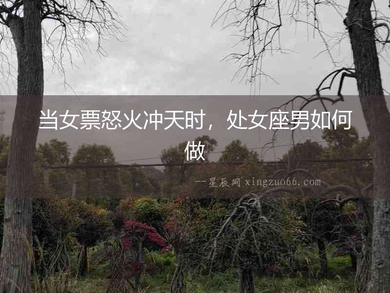 當女票怒火沖天時，處女座男如何做