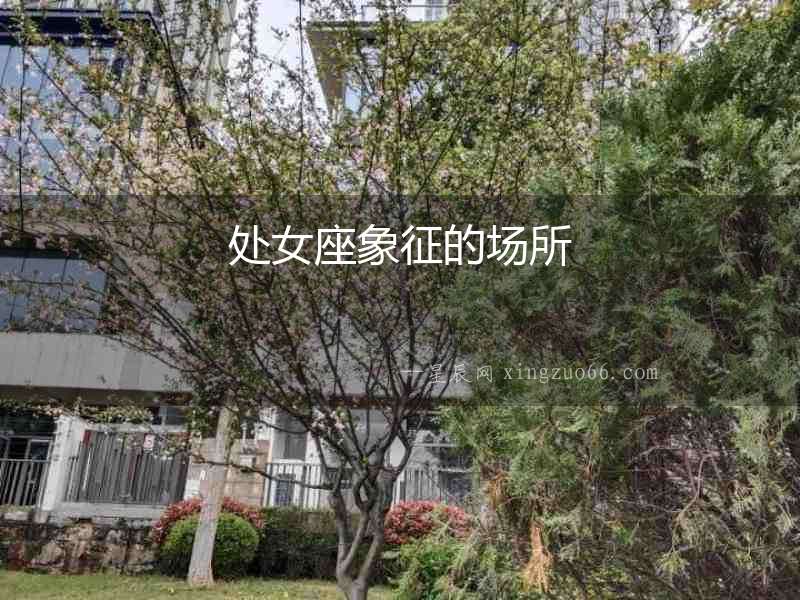 處女座象征的場所