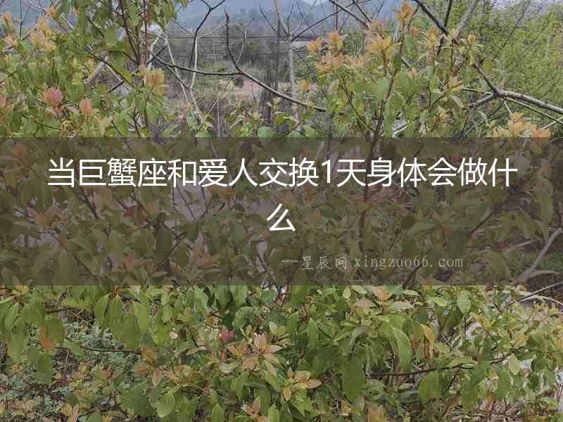 當巨蟹座和愛人交換1天身體會做什么