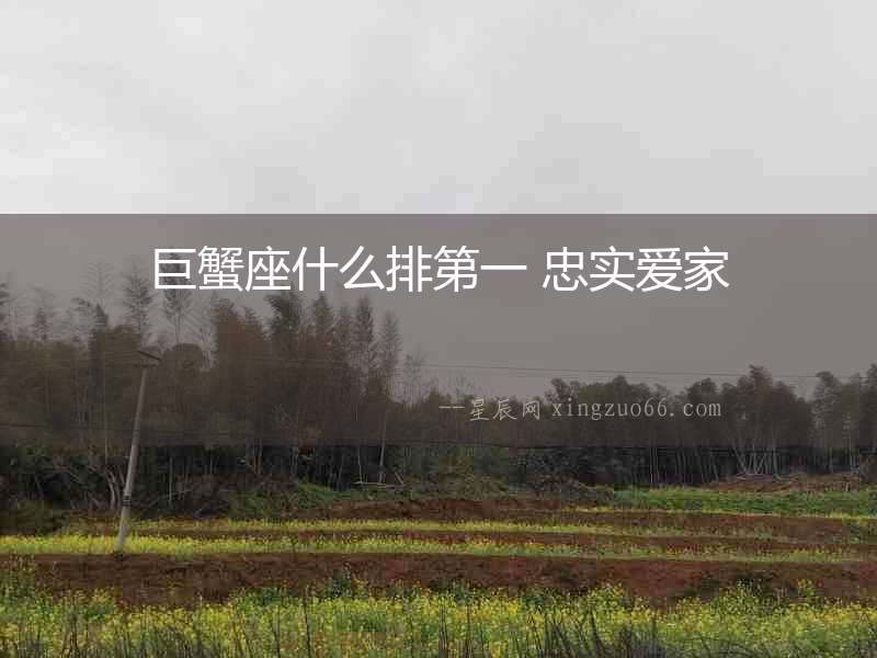 巨蟹座什么排第一 忠實愛家