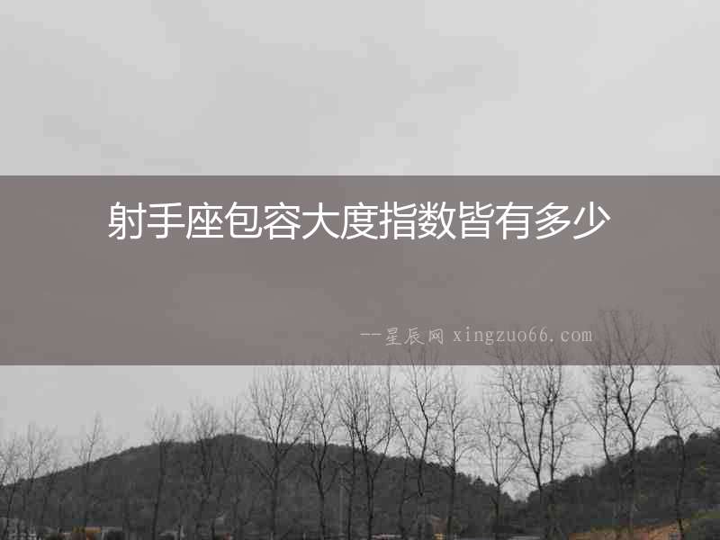 射手座包容大度指數(shù)皆有多少