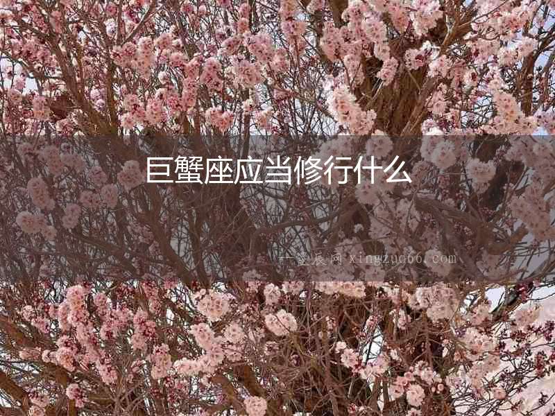 巨蟹座應當修行什么