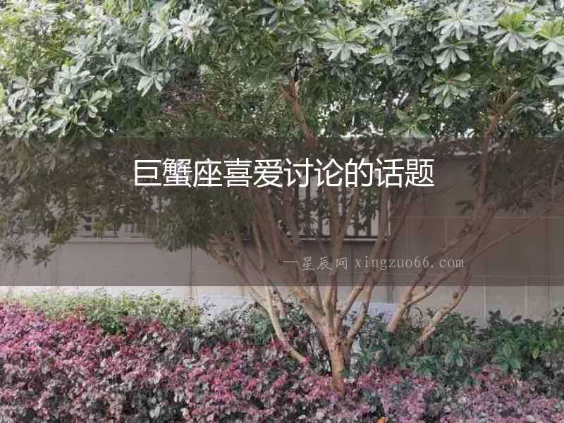 巨蟹座喜愛討論的話題
