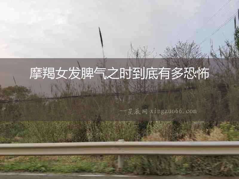 摩羯女發(fā)脾氣之時(shí)到底有多恐怖