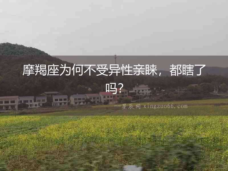 摩羯座為何不受異性親睞，都瞎了嗎？