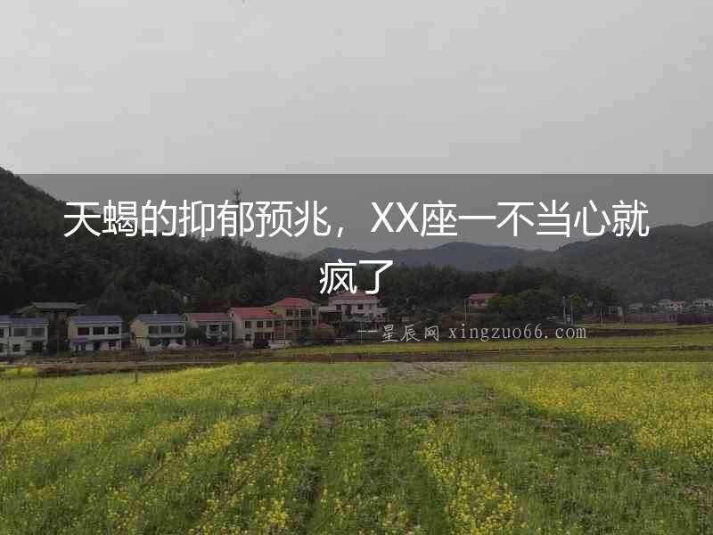 天蝎的抑郁預(yù)兆，XX座一不當心就瘋了