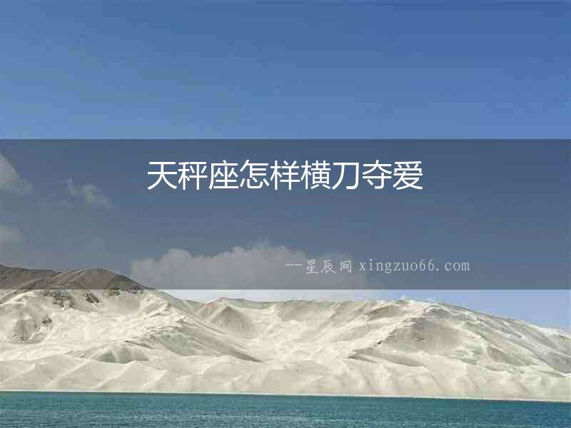 天秤座怎樣橫刀奪愛