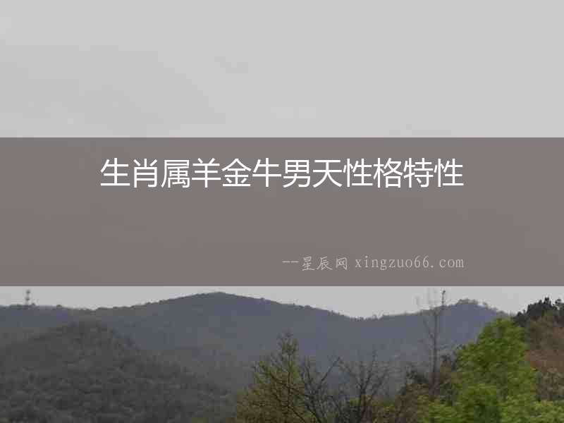 生肖屬羊金牛男天性格特性