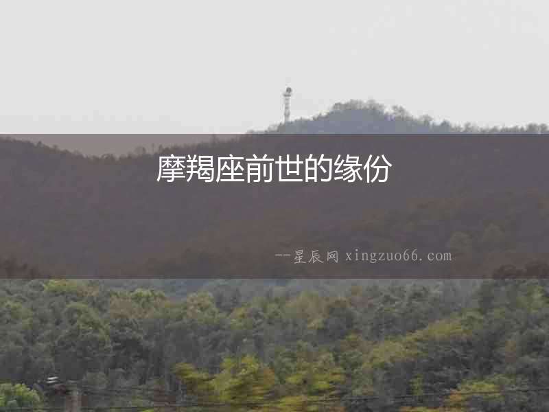 摩羯座前世的緣份