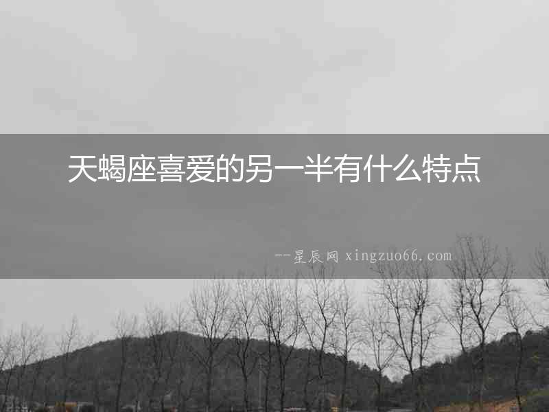天蝎座喜愛的另一半有什么特點