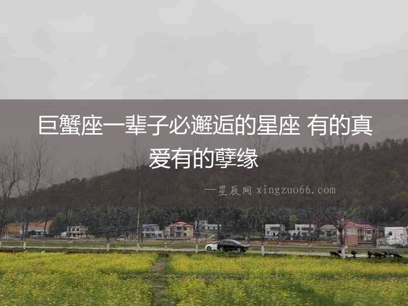 巨蟹座一輩子必邂逅的星座 有的真愛有的孽緣