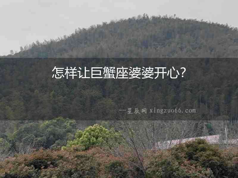怎樣讓巨蟹座婆婆開心？