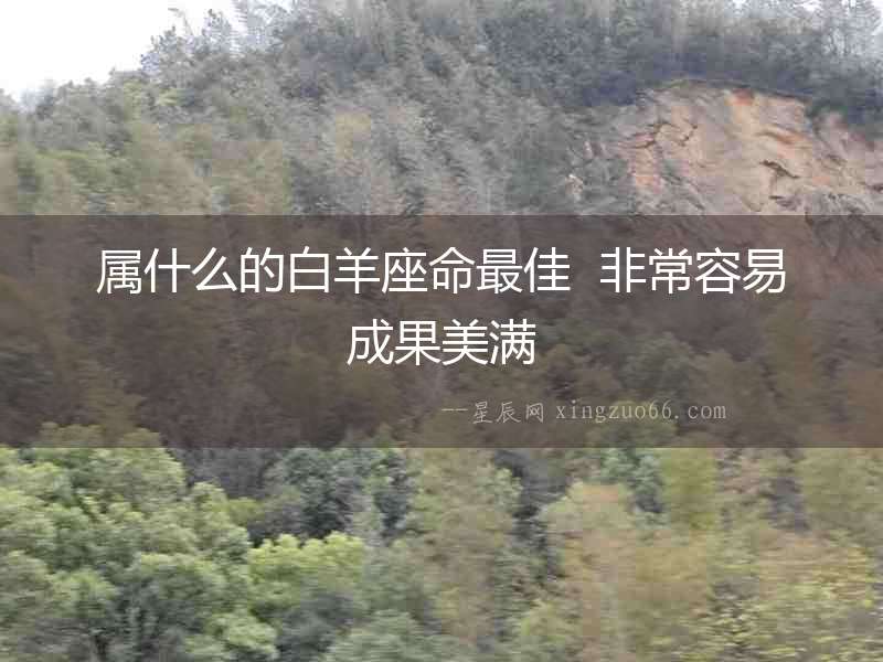 屬什么的白羊座命最佳  非常容易成果美滿