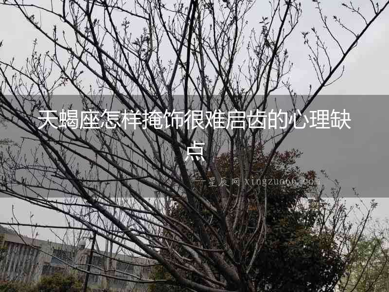 天蝎座怎樣掩飾很難啟齒的心理缺點