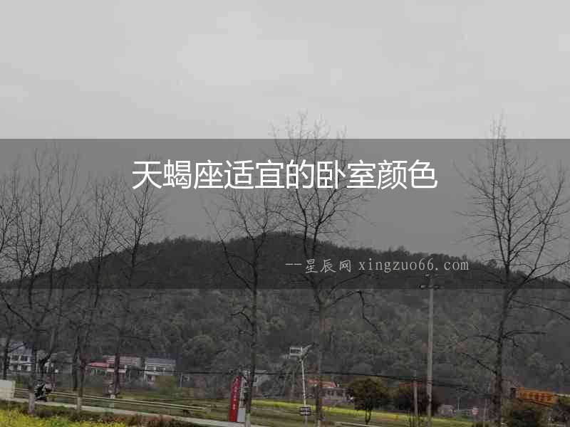 天蝎座適宜的臥室顏色