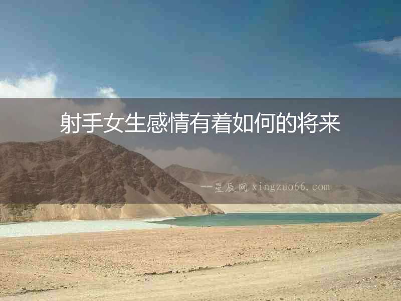射手女生感情有著如何的將來