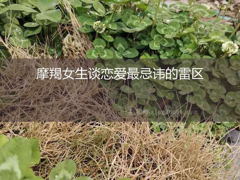 摩羯女生談戀愛最忌諱的雷區(qū)