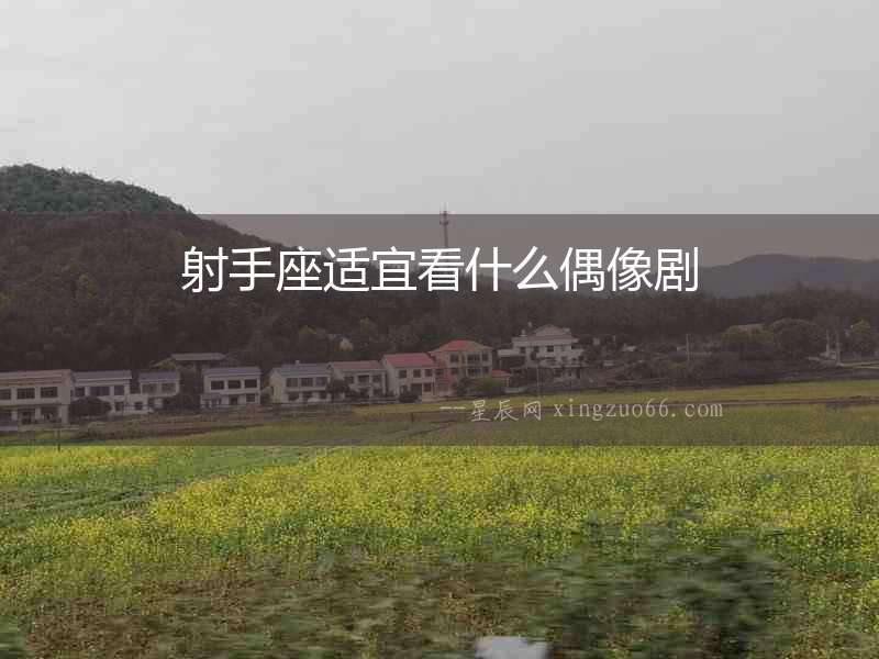 射手座適宜看什么偶像劇