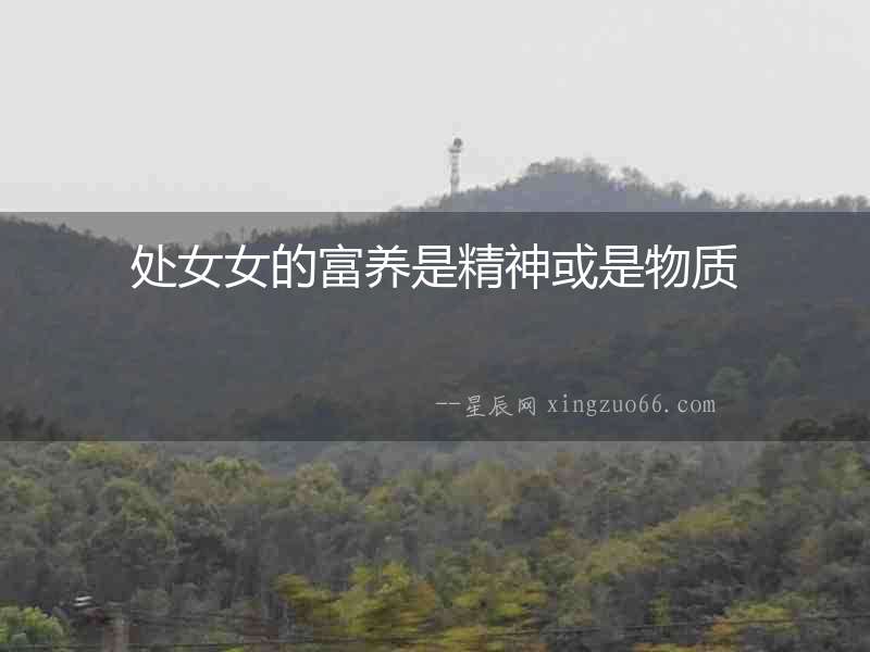 處女女的富養是精神或是物質