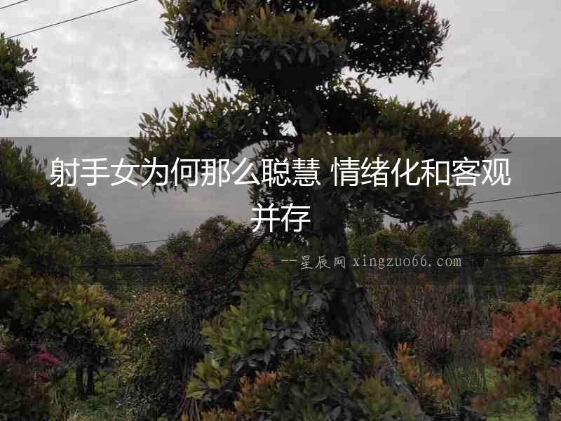 射手女為何那么聰慧 情緒化和客觀并存