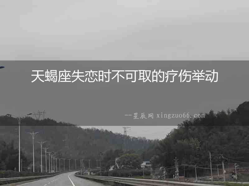 天蝎座失戀時不可取的療傷舉動