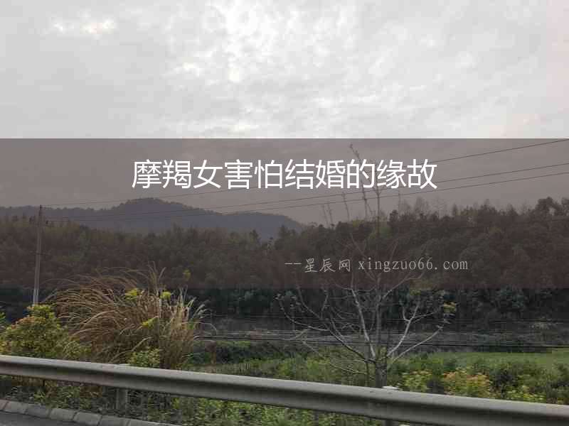 摩羯女害怕結婚的緣故