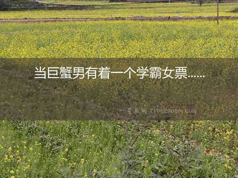 當巨蟹男有著一個學霸女票......