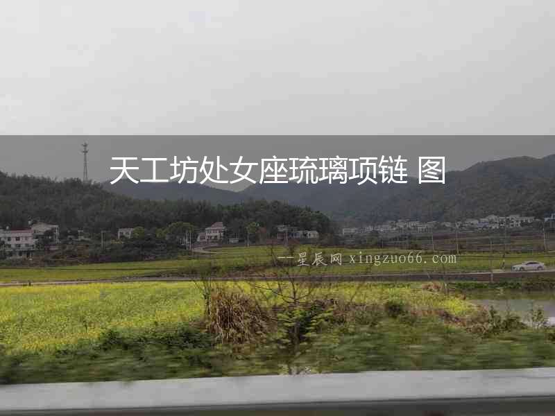 天工坊處女座琉璃項鏈 圖