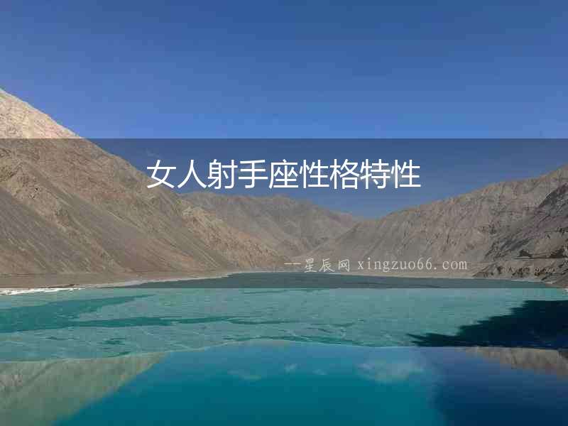 女人射手座性格特性